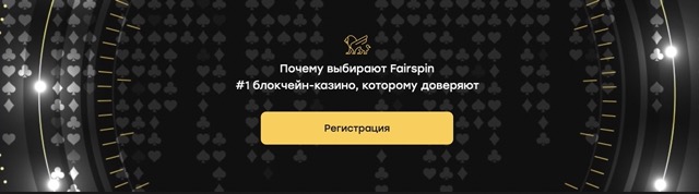 Fairspin: общий обзор